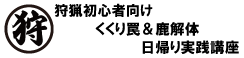 わな解体講座ドットコム